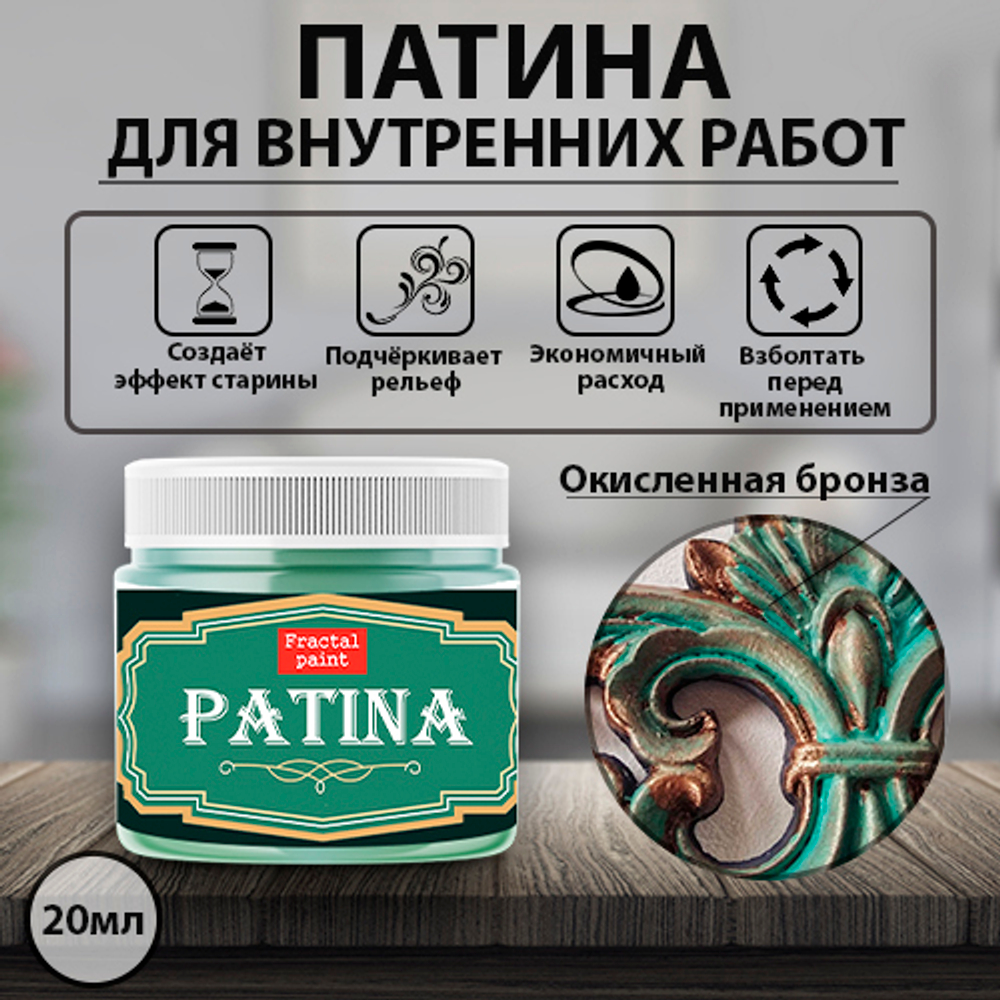Патина «Окисленная бронза» – купить за 130 ₽ | Fractal Paint