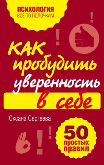Как пробудить уверенность в себе. 50 простых правил. Оксана Сергеева