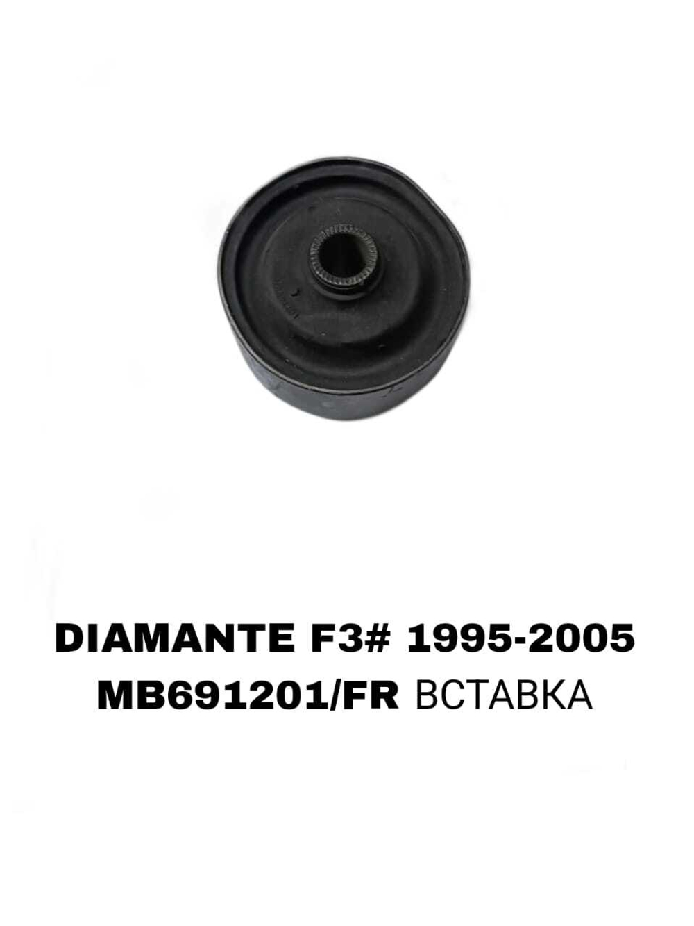 ПОДУШКИ ДВИГАТЕЛЯ DIAMANT F31 БОЛ-Е ОТВЕРСТИЕ
