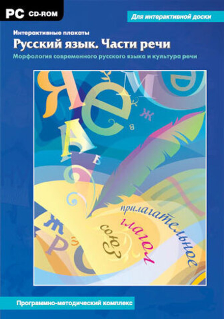 Интерактивные плакаты. Русский язык. Части речи. Морфология современного русского языка и культура речи