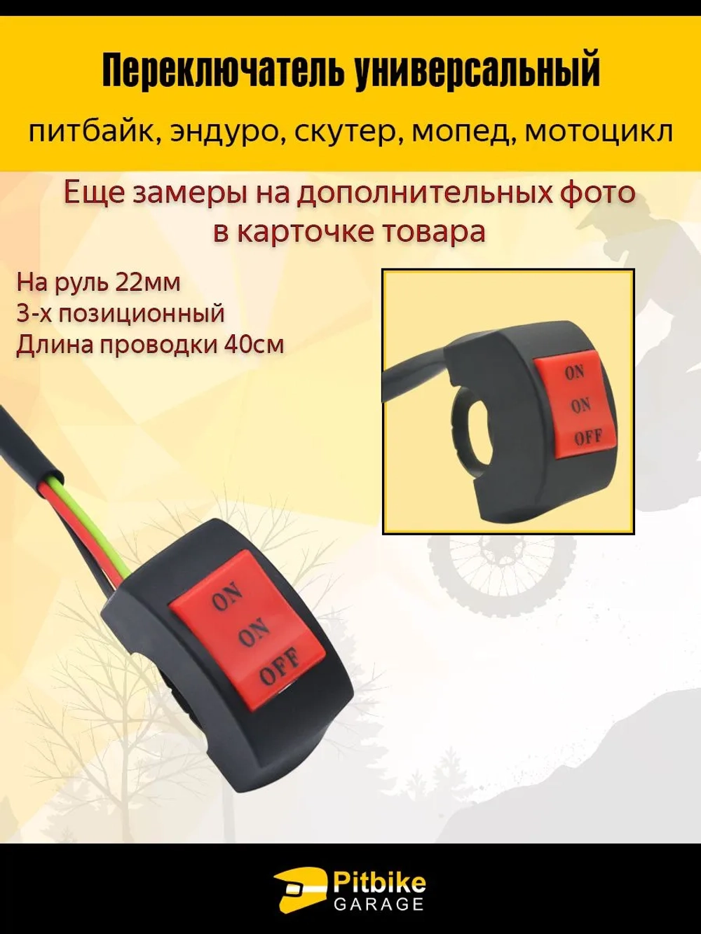 tt Переключатель 3-х проводной универсальный на руль 22мм (скутер, мопед, эндуро, мотоцикл)