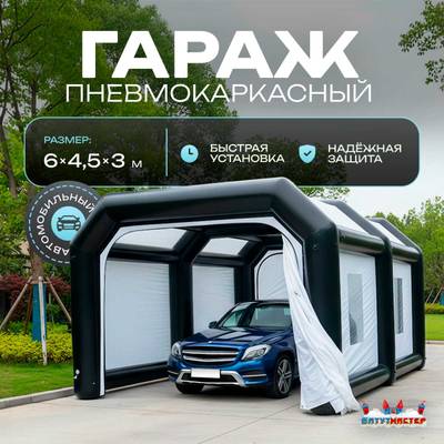 Гараж надувной для автомобилей «Пневмо» 6х4,5х3 м — из ПВХ