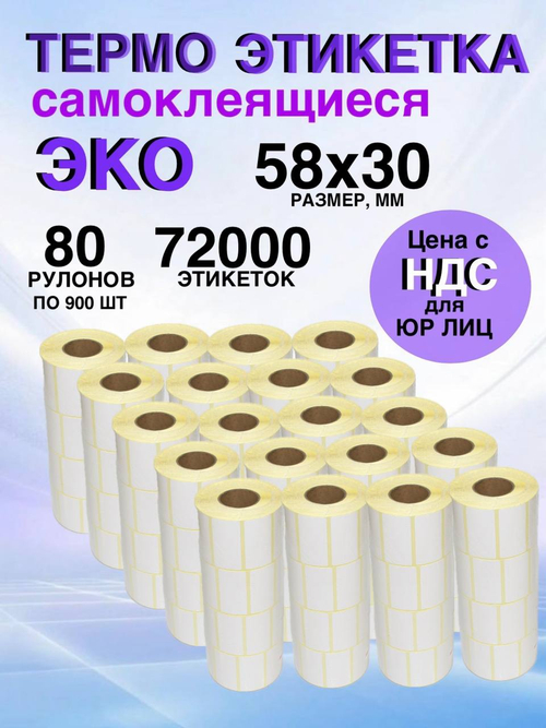 Самоклеящиеся термоэтикетки ЭКО 58x30 мм 80 рулонов по 900 шт.
