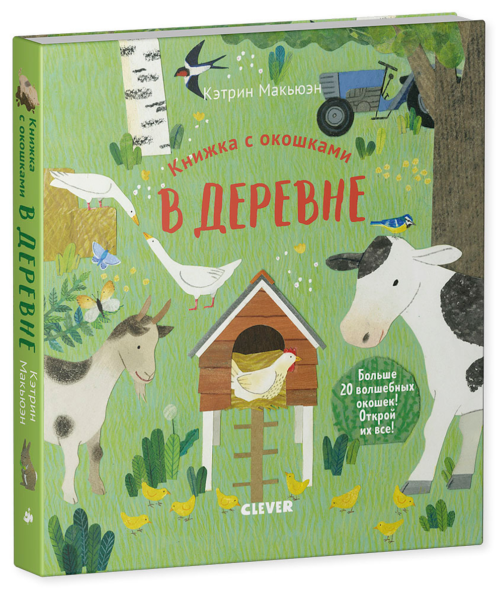 Книжка с окошками. В деревне