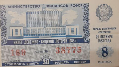 Лотерейный билет денежно-вещевой лотереи СССР 1983 год 8 выпуск