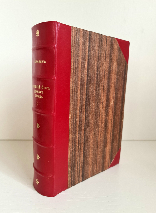 "Домашний быт русских цариц в XVI и XVII столетиях". Забелин Иван. 1872г.