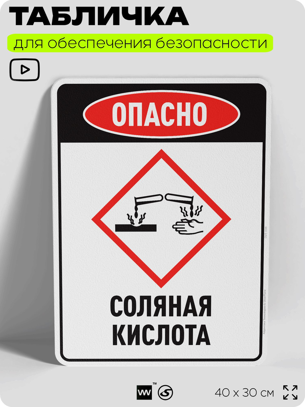 Табличка для обеспечения безопасности "Опасно соляная кислота", для производства, предприятия, организаций, 40х30 см, Silver Plane x Айдентика Технолоджи