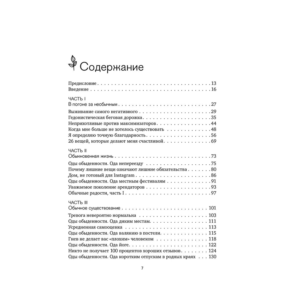 Обыкновенное счастье. Как найти свой источник радости