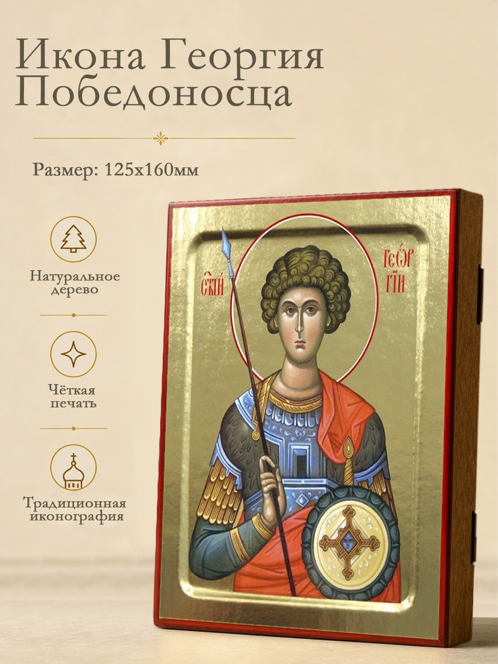 Икона Георгия Победоносца, великомученика (поясной) на дереве: 125 х 160 (Синопсисъ)