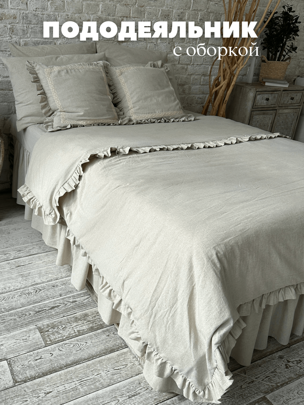 Пододеяльник с оборкой Home Flax