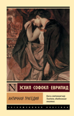 Античная трагедия