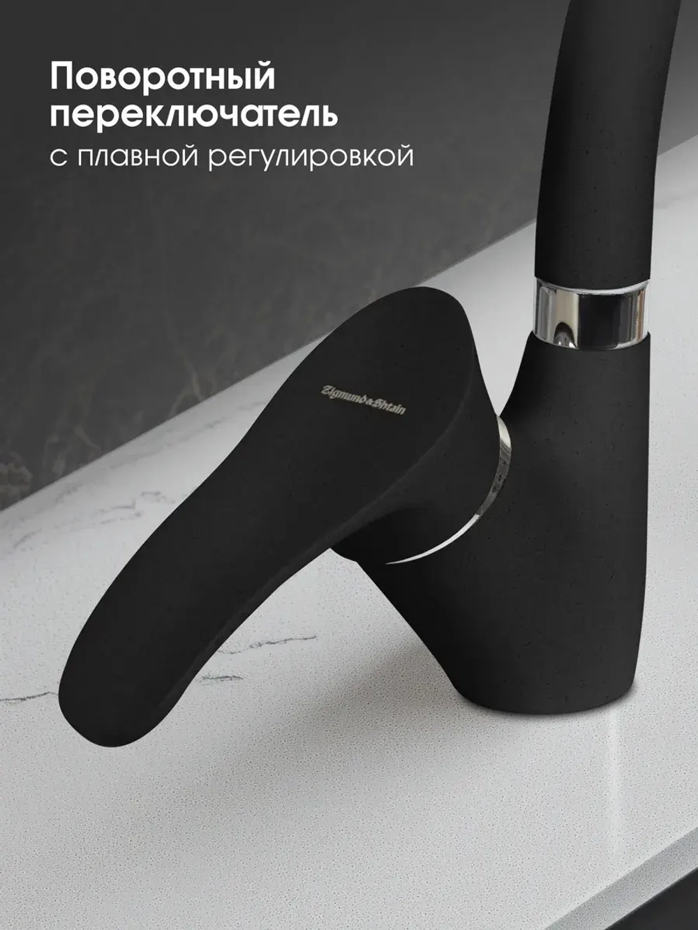 Кухонный смеситель ZIGMUND & SHTAIN ZS0300 чёрный базальт