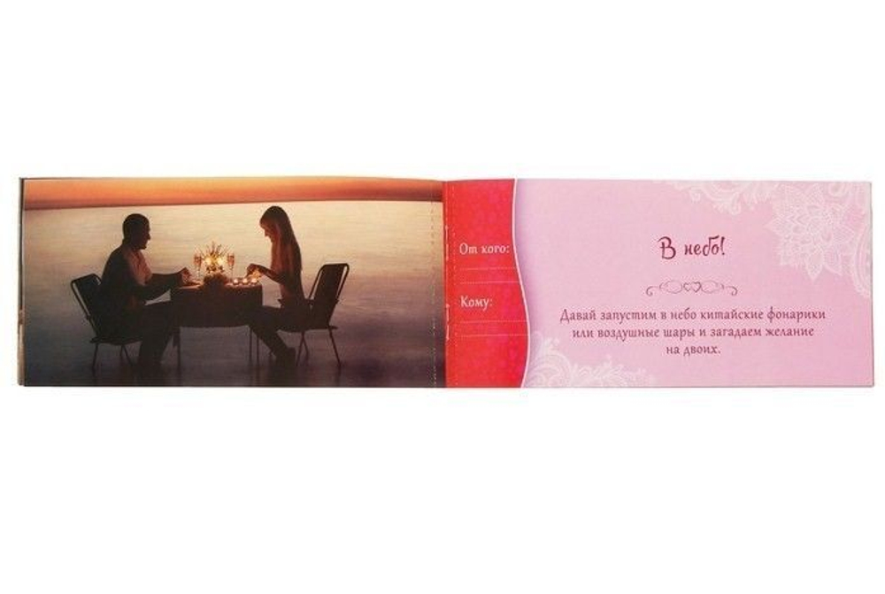 Горячие купоны "Романтика для двоих" 18+