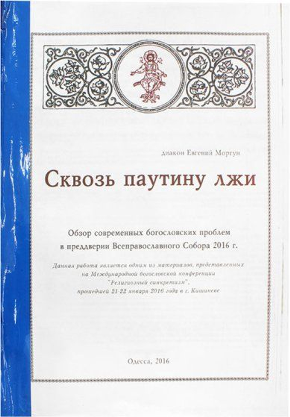 Сквозь паутину лжи. Обзор современных богословских проблем в преддверии Всеправославного Собора 2016 г.