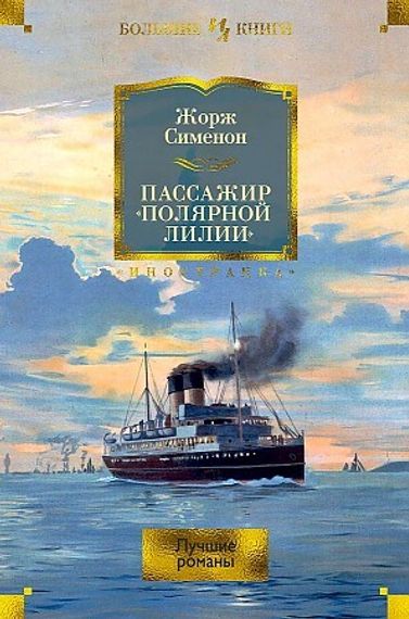 Пассажир &quot;Полярной лилии&quot;. Лучшие романы
