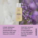 Somelove Детский успокаивающий эликсир для купания с ароматом лаванды 100 мл