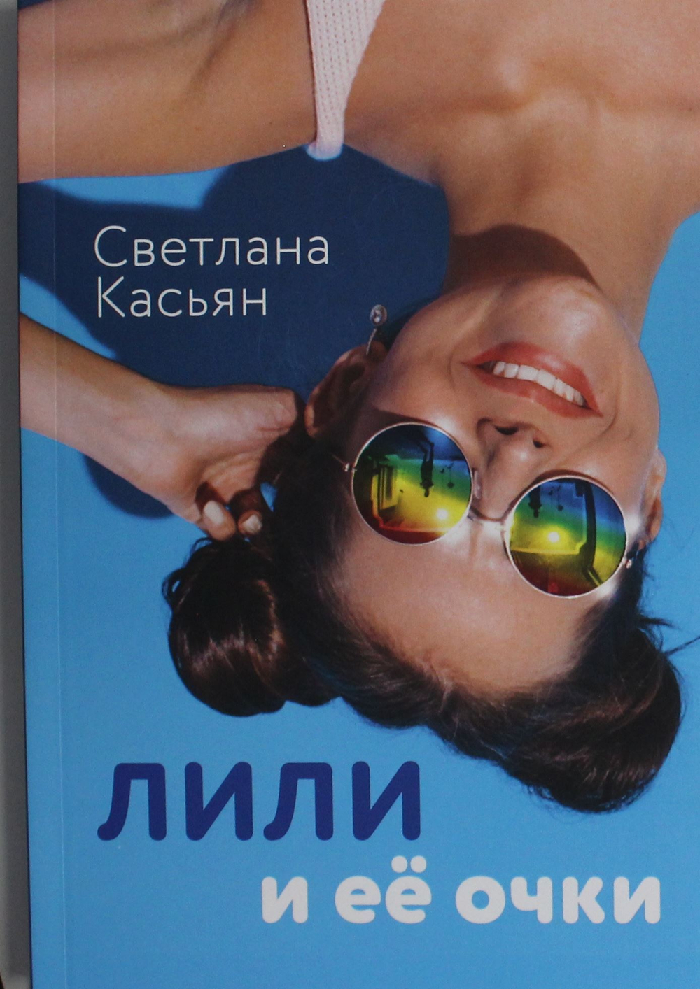 Лили и ее очки