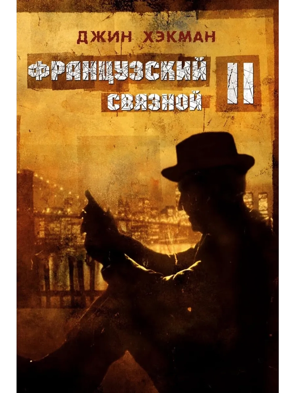 Французский связной 2 (1975) (DVD-R)