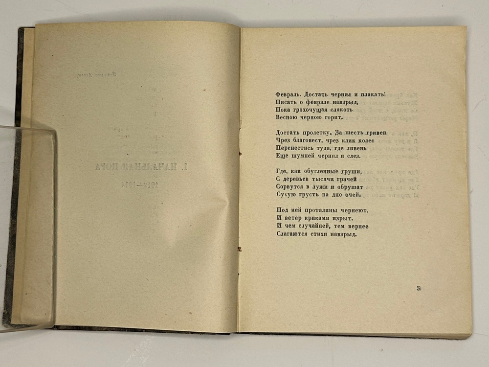 Пастернак  Б.Л. Поверх барьеров. Стихи разных лет.  М.; Л.: ГИХЛ, 1931.