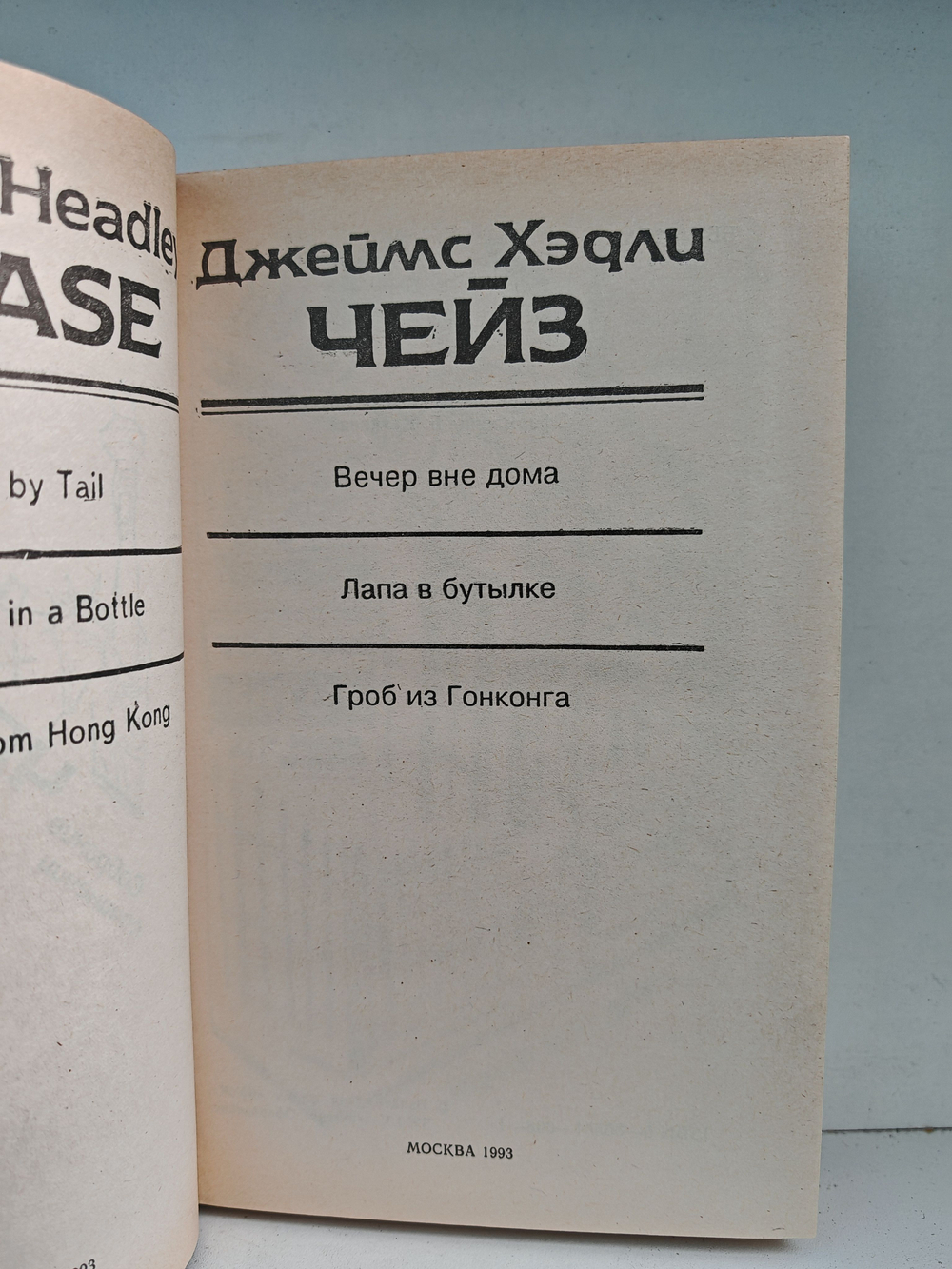 Джеймс Хэдли Чейз. Собрание сочинений. Том 24