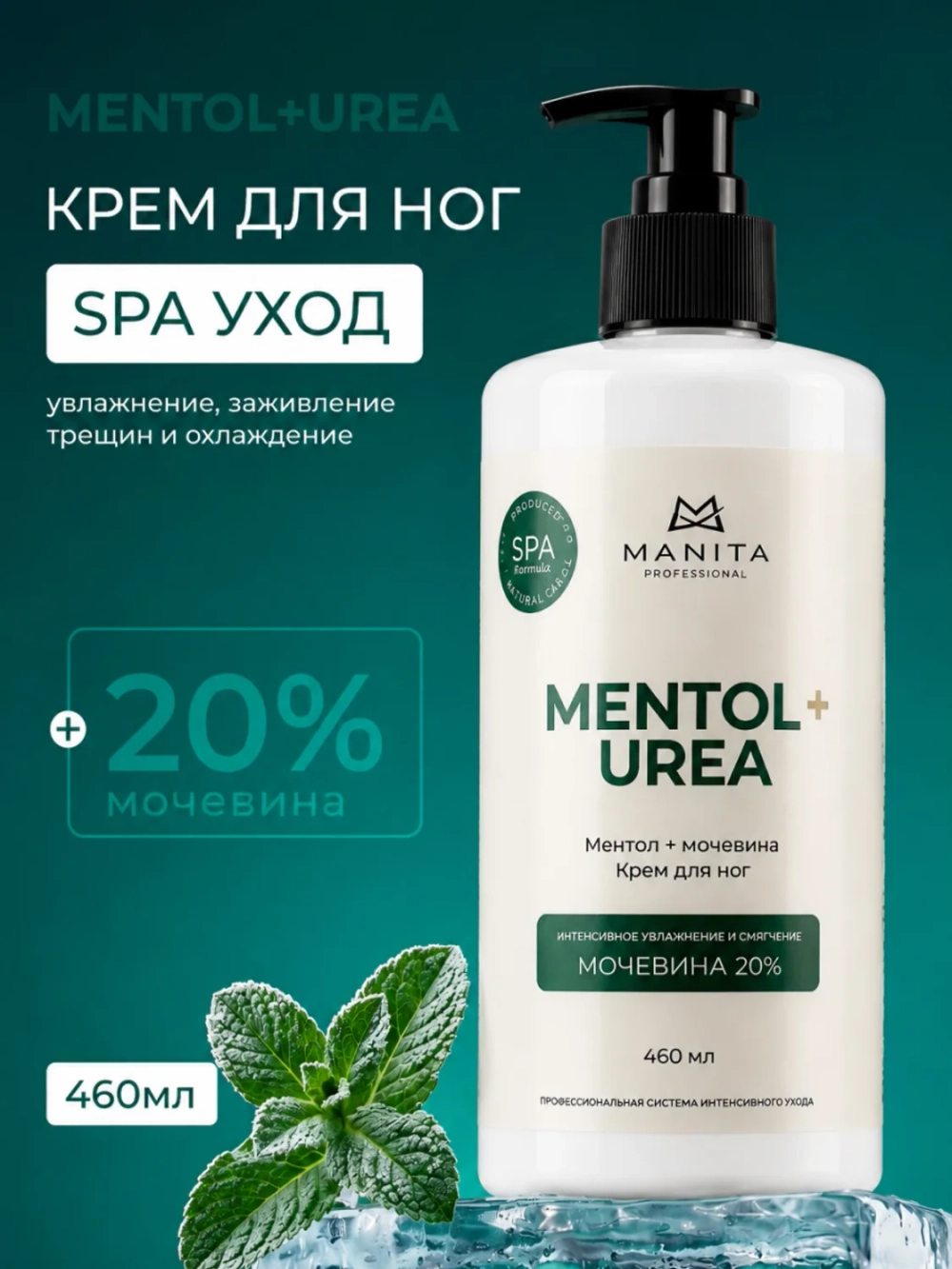 MANITA Крем для ног с мочевиной и ментолом, 460 мл