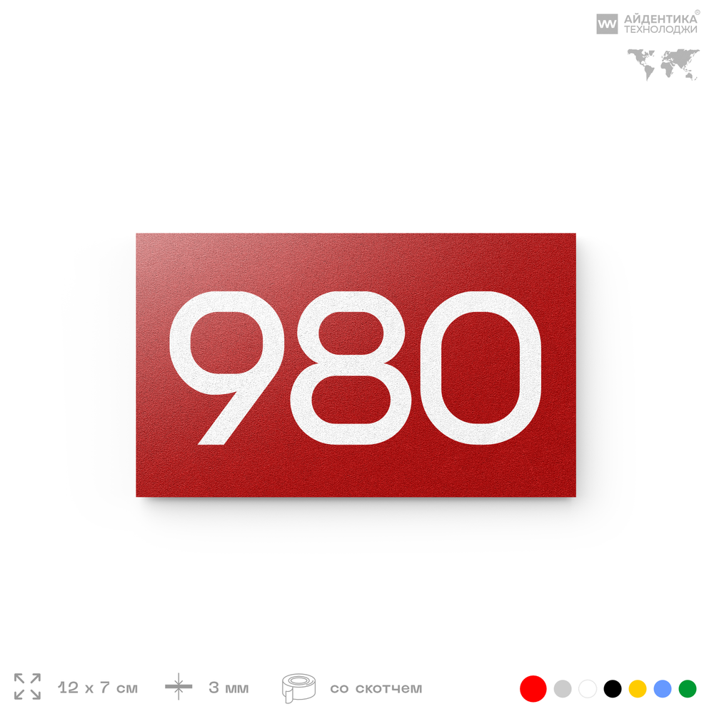 Номер на дверь 980, табличка на дверь для офиса, квартиры, кабинета, аудитории, склада, красная 120х70 мм, Айдентика Технолоджи