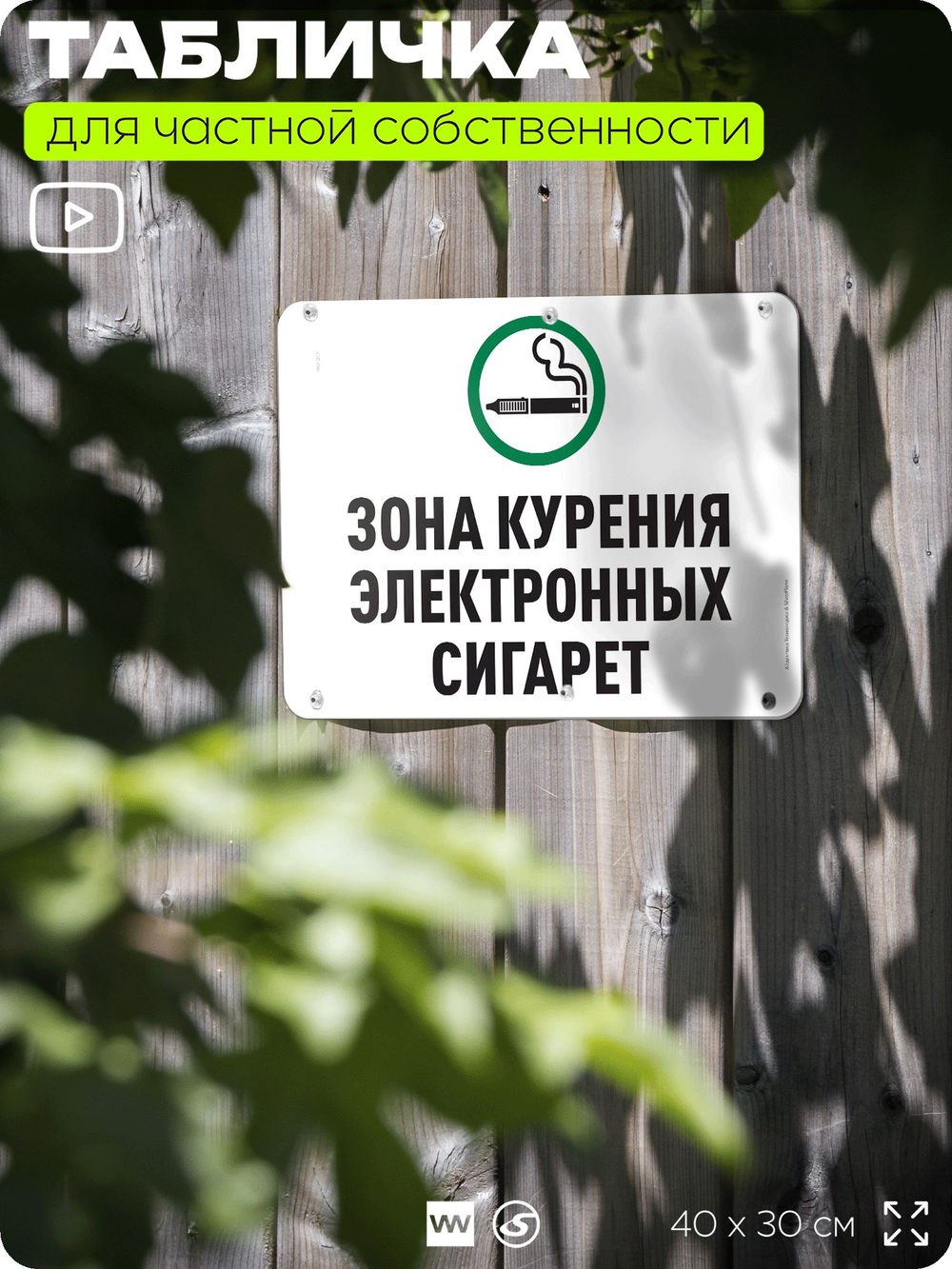 Табличка для частной территории "Зона курения электронных сигарет", на дом, для участка, организаций и частных территорий, предупреждающая, 40х30 см, Silver Plane x Айдентика Технолоджи