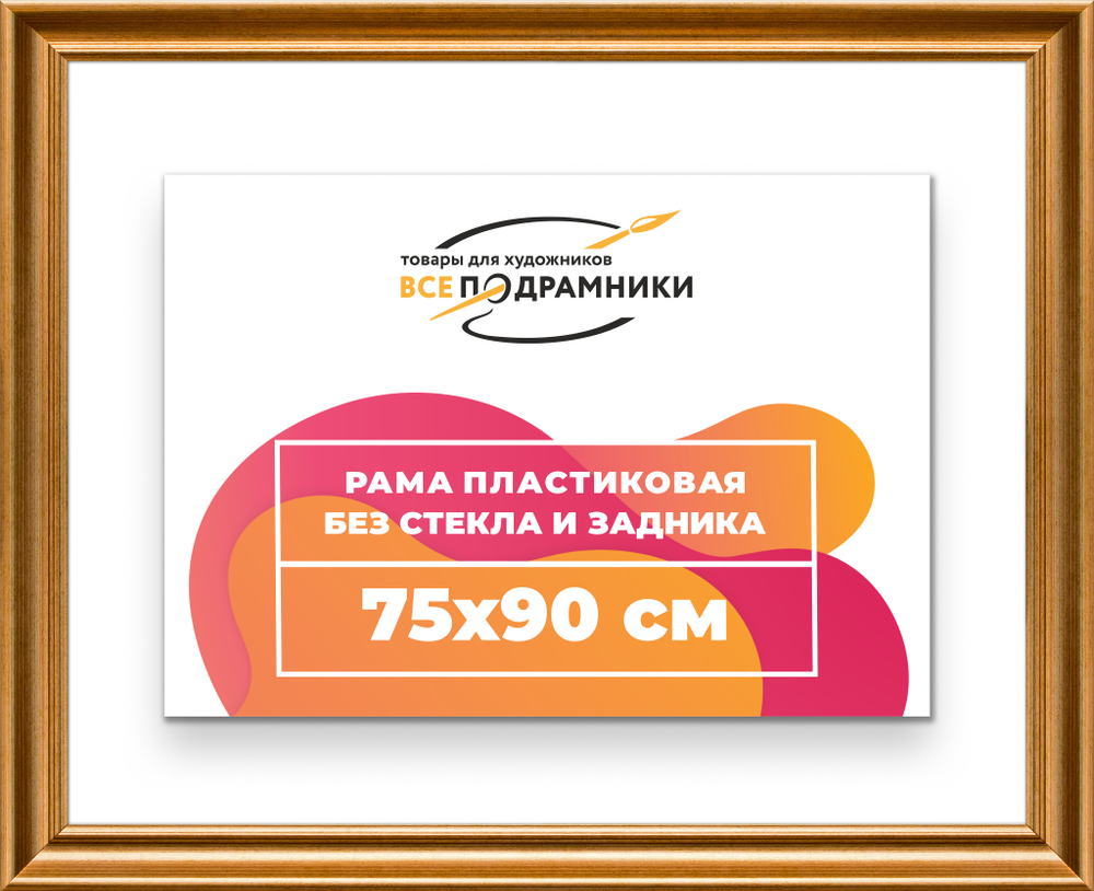 Рама 75x90 для картин и фотографий