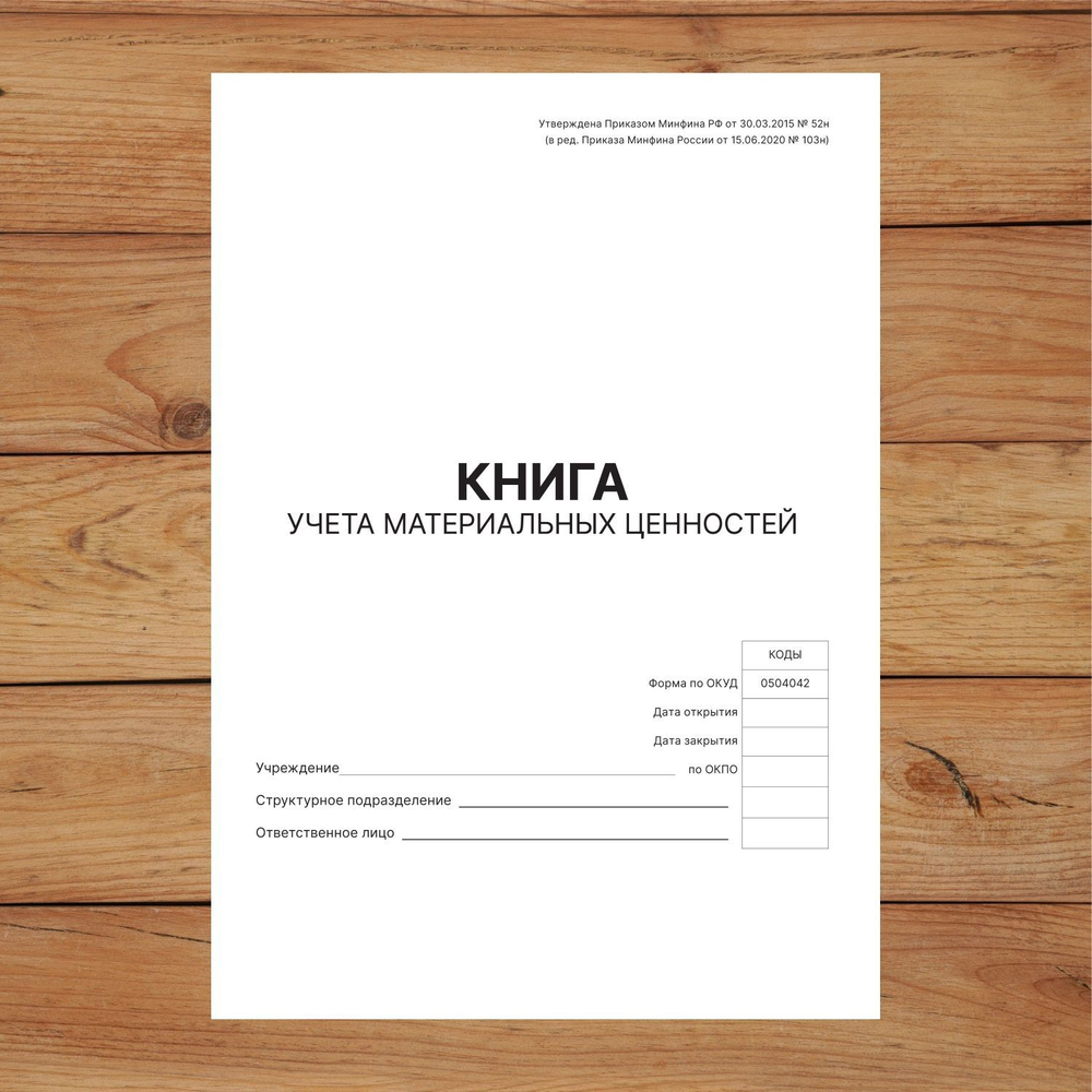 3 шт Книга учета материальных ценностей (ОКУД 0504042)