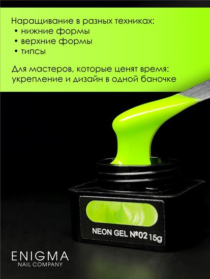 Гель для наращивания ENIGMA NEON gel 02 15g.