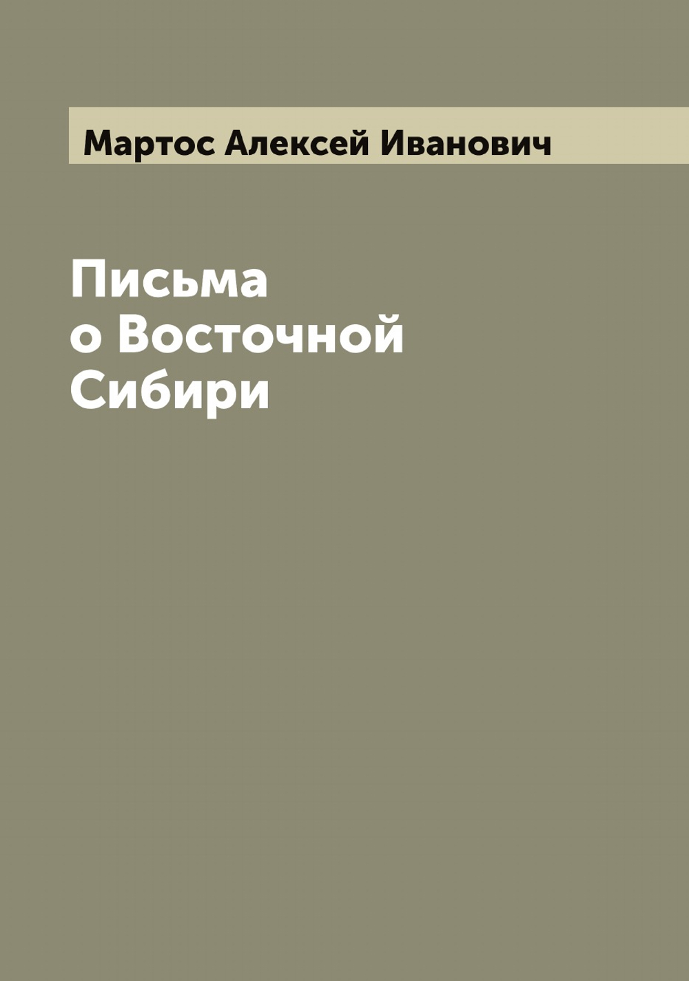 Письма о Восточной Сибири | Мартос Алексей Иванович