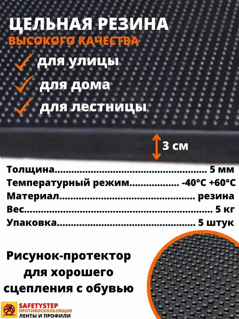 Резиновая накладка на ступень, проступь 25x75 см, 5 штук