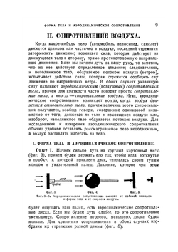 Введение в физику полета | К. Шютт