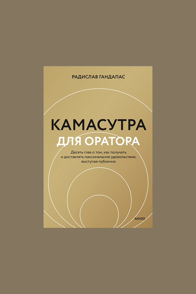 Книга Камасутра для оратора / МИФ