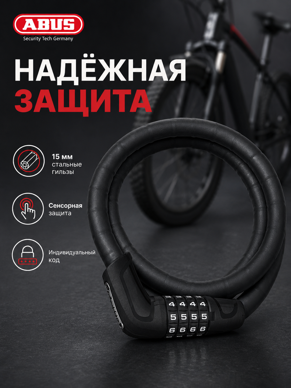 Трос ABUS с кодовым замком 6615C/85/15 Черный SCMU Tresor