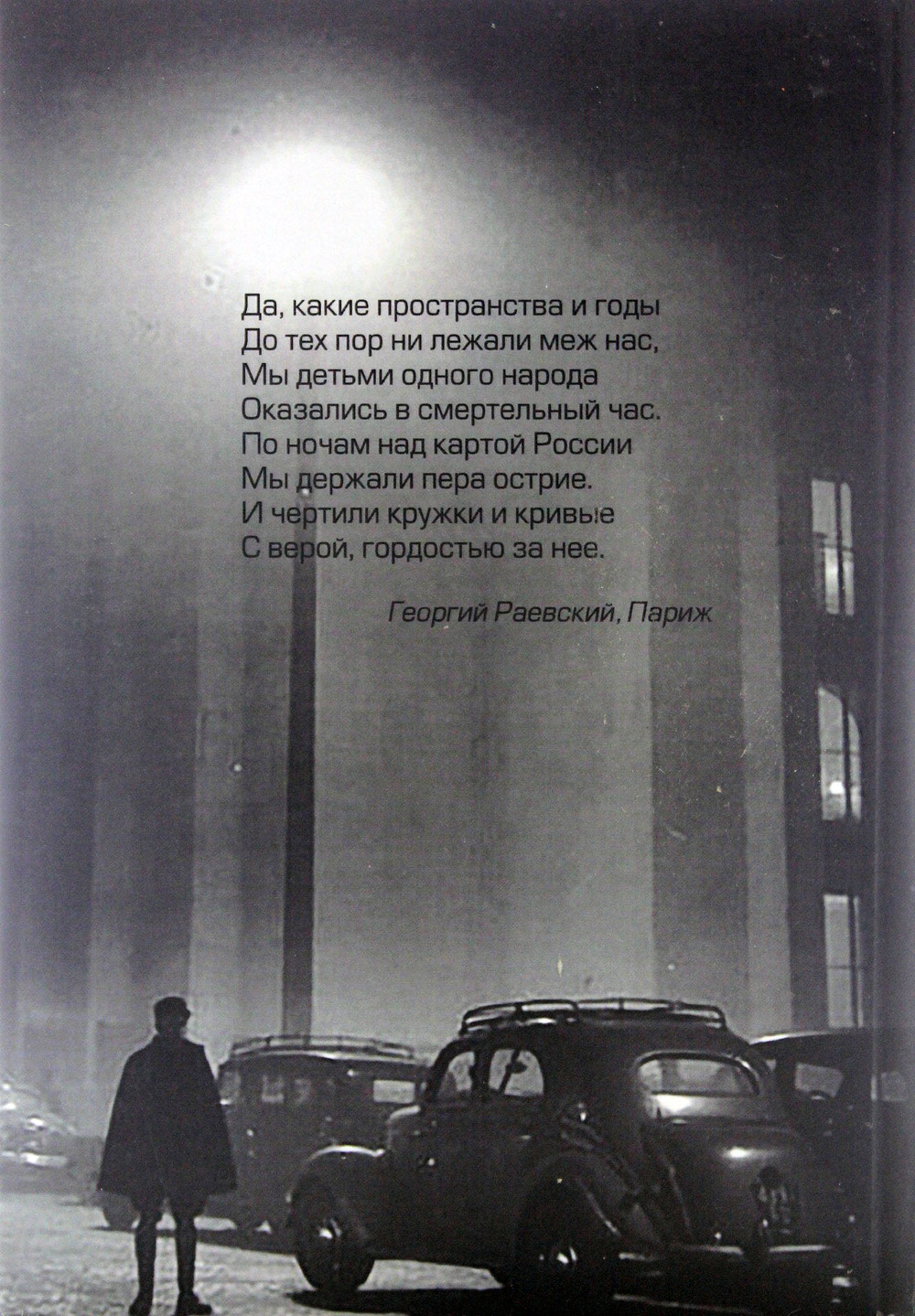 Они любили свою страну. Судьба русской эмиграции во Франции с 1933 по 1948г.