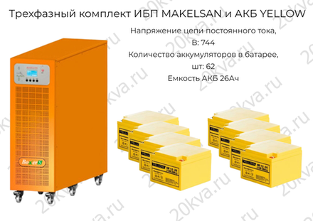 Трехфазный комплект ИБП MAKELSAN и АКБ YELLOW | 40 кВА на 15 мин