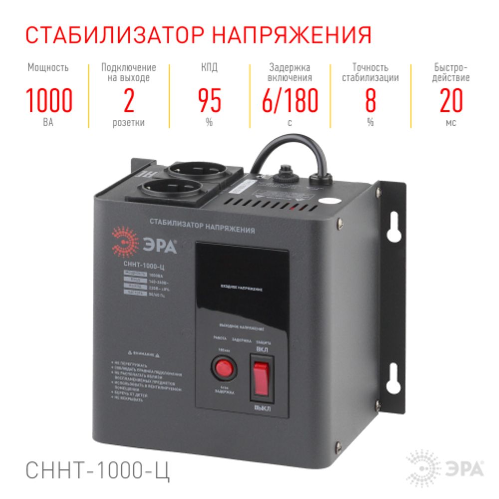 СННТ-1000-Ц ЭРА Стабилизатор напряжения настенный, ц.д., 140-260В/220/В, 1000ВА | Настенные