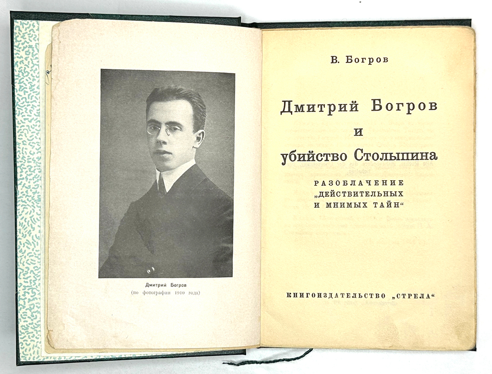 Богров В.Г. Дмитрий Богров и убийство Столыпина: Разоблачение действ-х и мнимых тайн. ф1931 г.