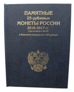 Альбом-книга для хранения 25-рублевых монет России и банкноты 100 рублей. Футбол 2018. (синяя)