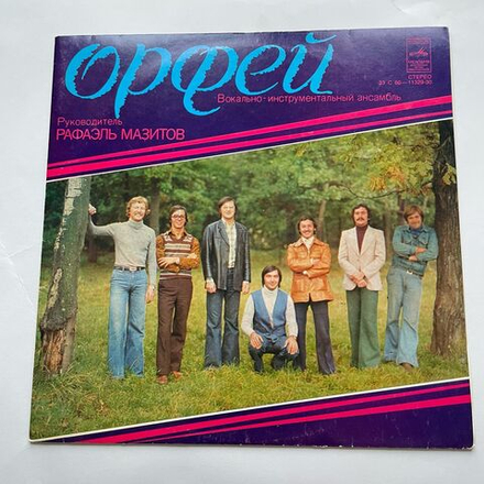 Винтажная виниловая пластинка LP Орфей Вокально Инструментальный Ансамбль Орфей (СССР 1978)