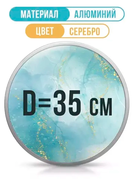 Круглая алюминиевая рамка 35 см, серебро