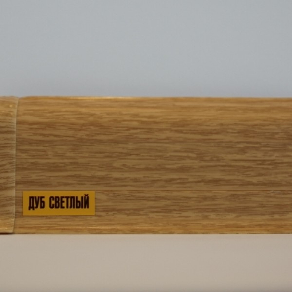 ПЛИНТУС "Идеал-К" Дуб светлый 55*22мм 2,5м