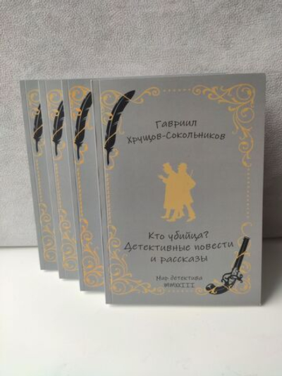 Собрание сочинений Гавриила Хрущова-Сокольникова в 4-х томах (комплект из 4 книг)