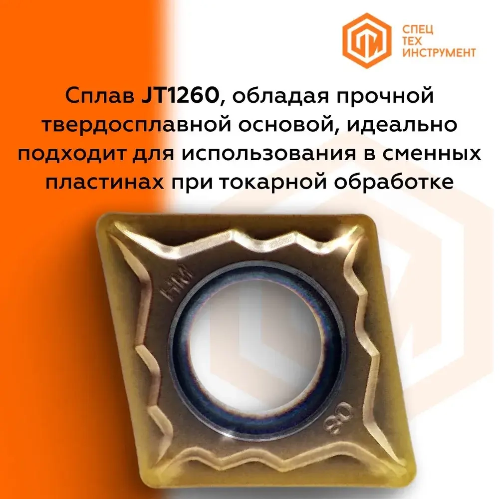 Пластина CCMT09T304-HM JT1260 STI 1 штука СпецТехинструмент