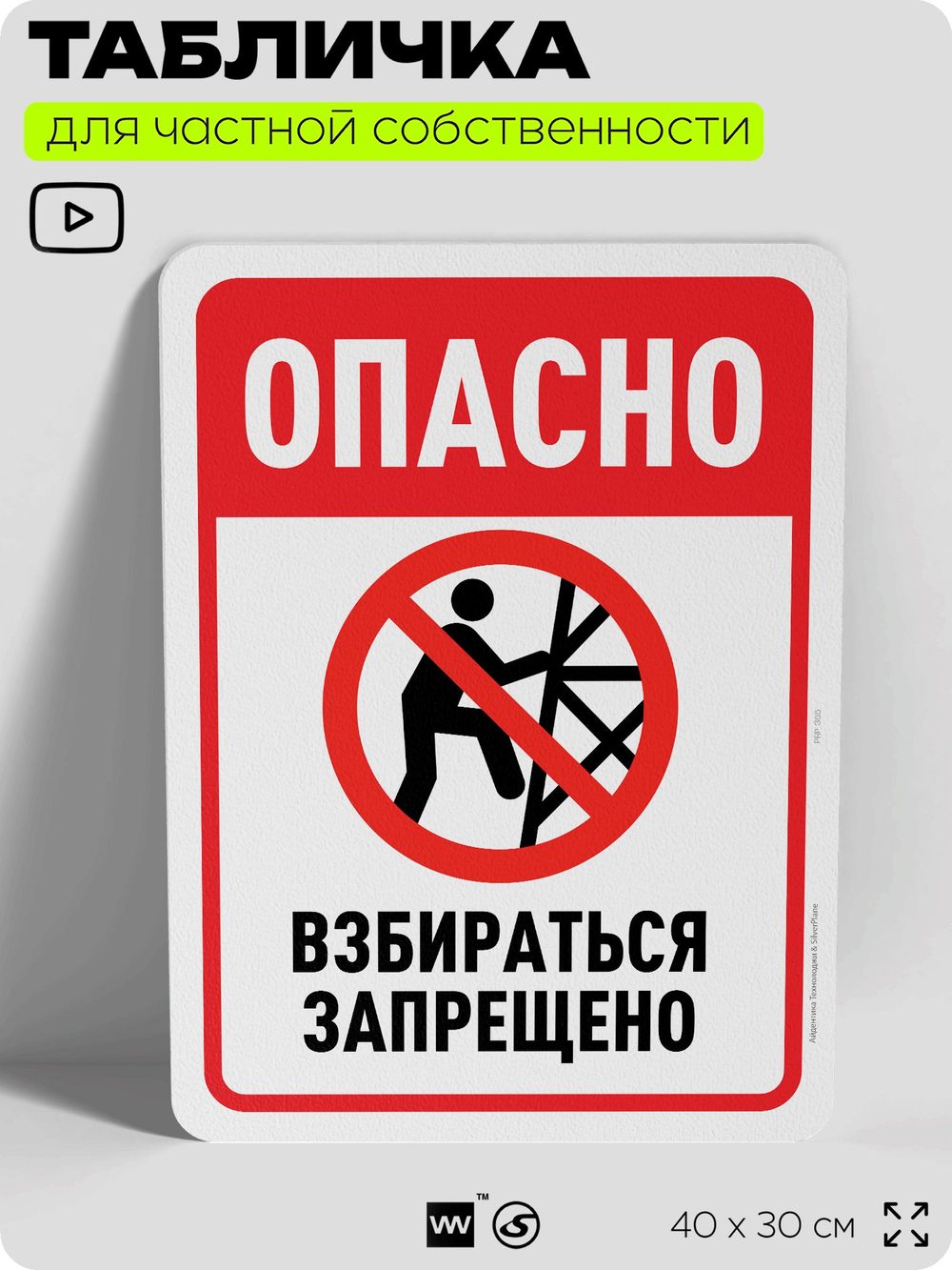 Табличка для частной территории "Опасно, взбираться запрещено", на дом, для участка, организаций и частных территорий, предупреждающая, 40х30 см, Silver Plane x Айдентика Технолоджи