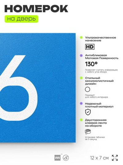 Табличка с номером 86 на дверь квартиры, для офиса, кабинета, аудитории, склада, голубая 120х70 мм, Айдентика Технолоджи
