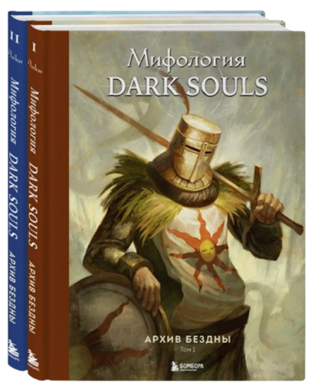 Комплект из 2-х книг: Мифология Dark Souls. Архив Бездны