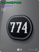 Номерок на дверь квартиры 774, для кабинета, офиса, шильдик 9 х 7 см, черный, Айдентика Технолоджи