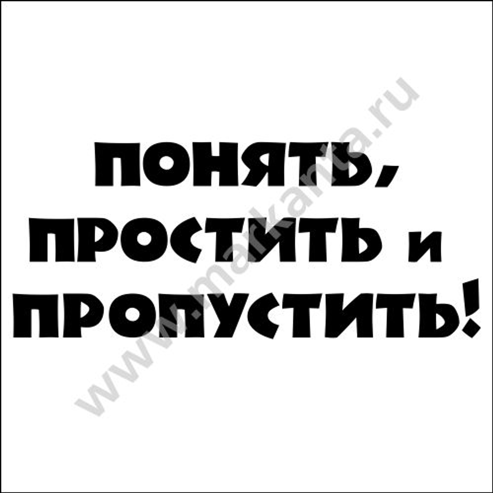 Наклейка "Понять, простить и пропустить"